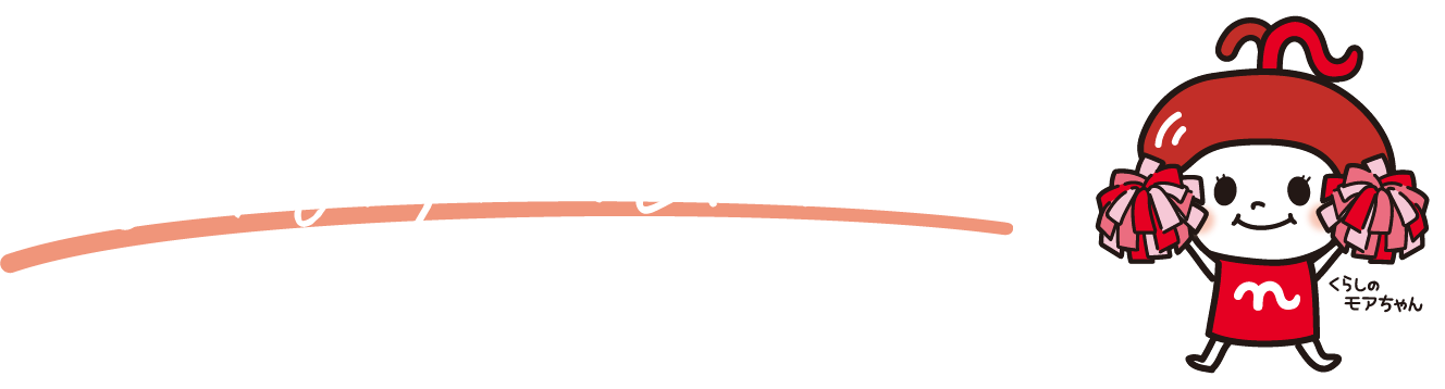 いつも、ずっと、そばに。 くらしのモアちゃんイラスト