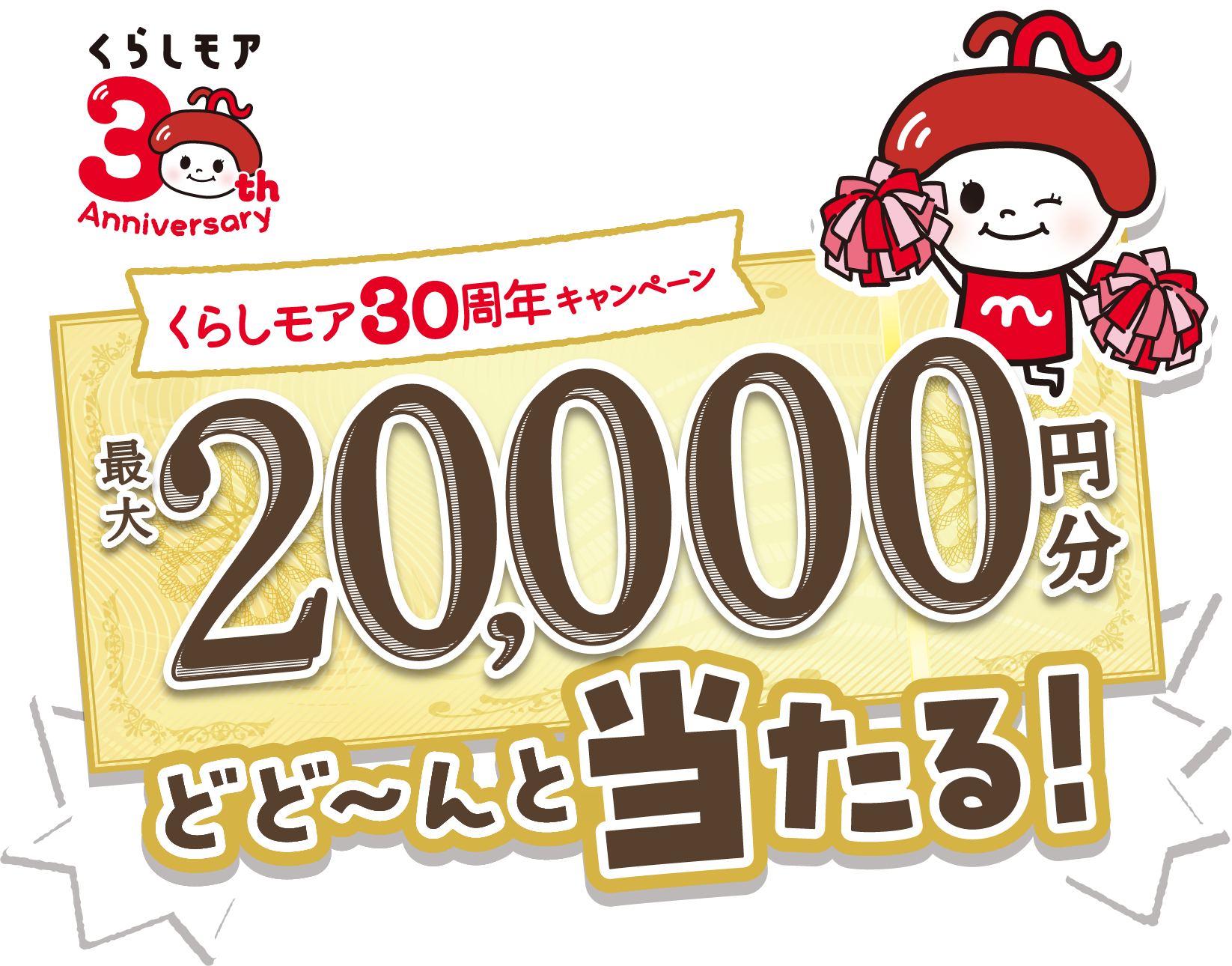 くらしモア30周年アニバーサリー くらしモア30周年キャンペーン 最大2,000円分どどーんと当たる！