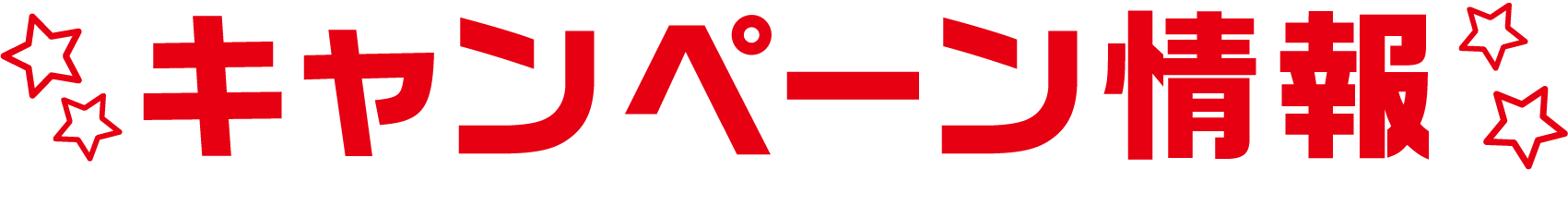 キャンペーン情報