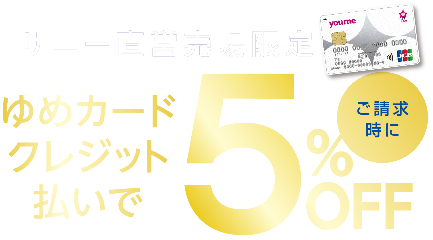サニー直営売場限定 ゆめカードクレジット払いでご請求時に5%off