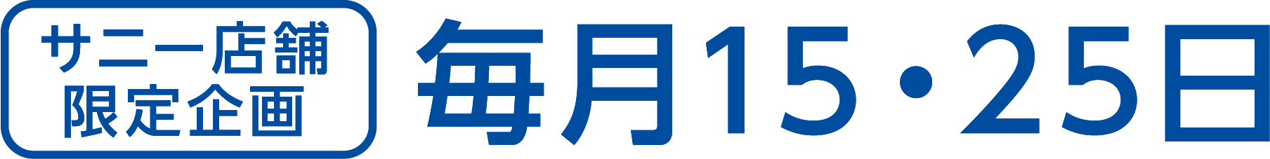 サニー店舗限定企画 毎月15・25日