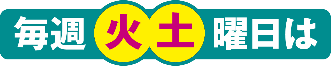 毎週火・土曜日は