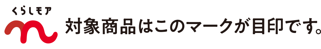 対象商品はこのマークが目印です。