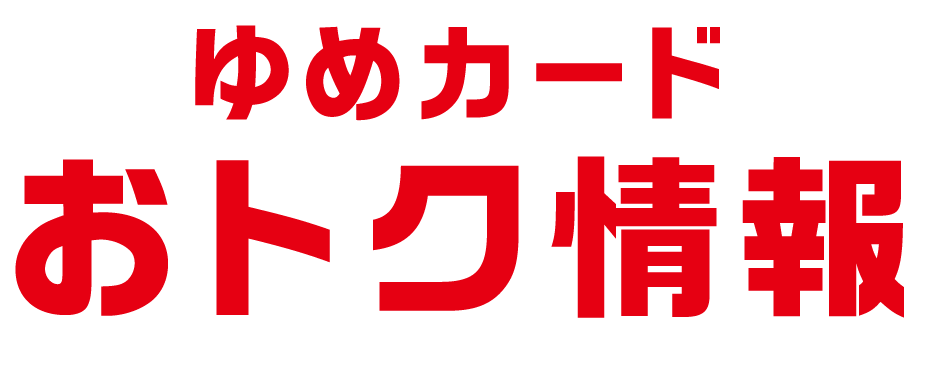 ゆめカードお得情報