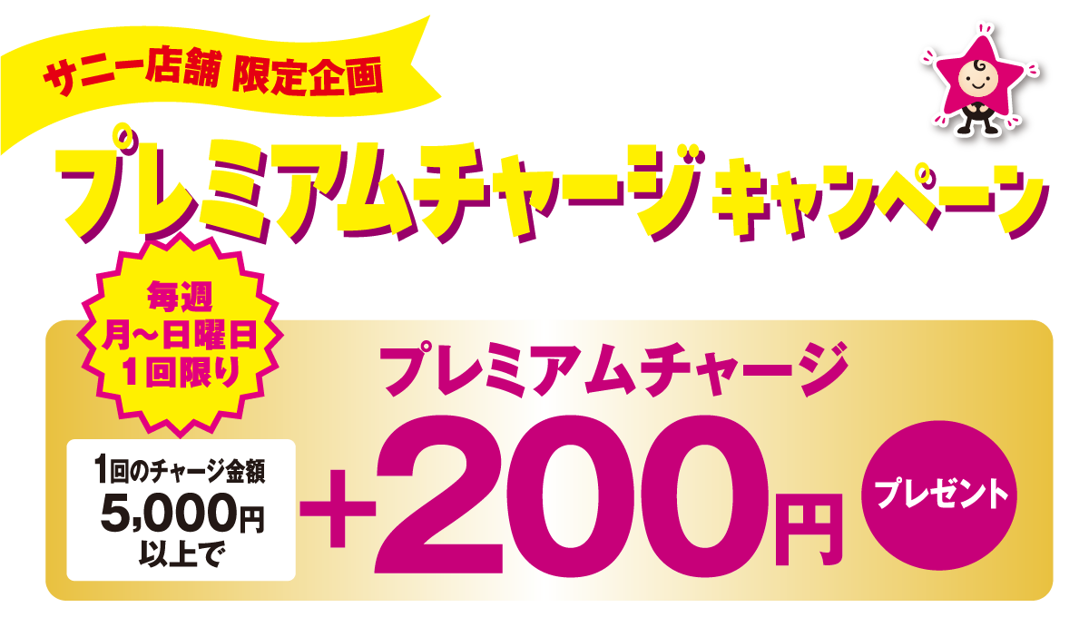 サニー店舗限定企画 電子マネーゆめか プレミアムチャージキャンペーン 毎週月～日曜日1回限り 1回のチャージ金額5,000円以上でプレミアムチャージ＋200円プレゼント