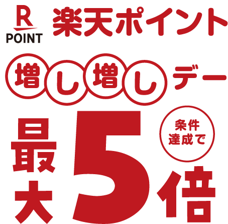 楽天ポイント 増し増しデー 条件達成で最大5倍
