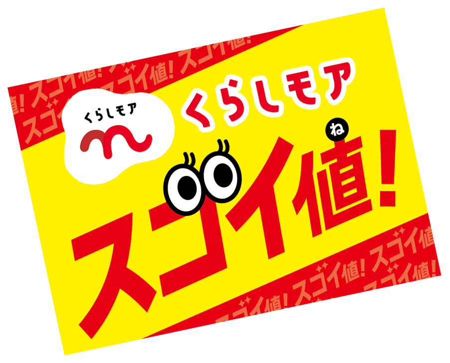 「スゴイ値!」マーク