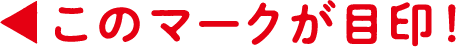 ←このマークが目印