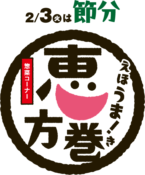 2月3日(火曜日)は節分 [惣菜コーナー]恵方巻