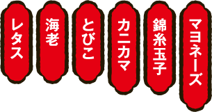 マヨネーズ・錦糸玉子・カニカマ・とびこ・海老・レタス