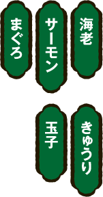 海老・サーモン・まぐろ・きゅうり・玉子