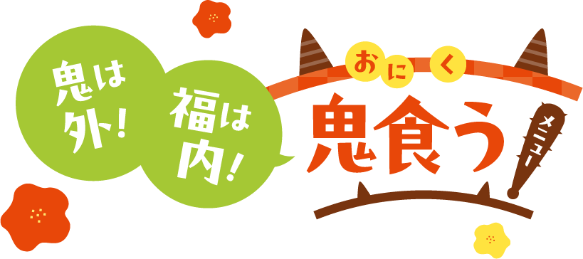 鬼は外!福は内!鬼食う(おにく)メニュー