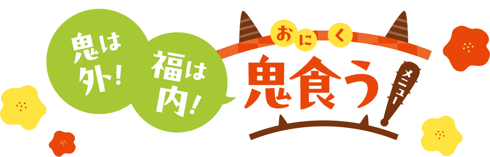 鬼は外!福は内!鬼食う(おにく)メニュー