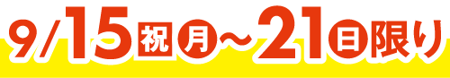 9月15日(祝日・月曜日)～21日(日曜日)限り