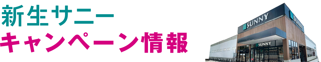 新生サニー キャンペーン情報