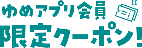 ゆめアプリ会員 限定クーポン!