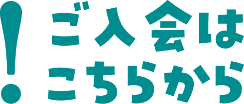 ご入会はこちらから