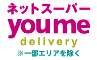 ネットスーパー youme delivery ※一部エリアを除く