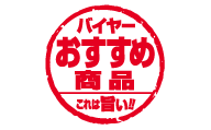 バイヤーおすすめ商品 これは旨い!!
