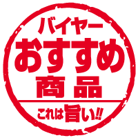 バイヤーおすすめ商品