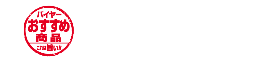 このマークが目印 バイヤーおすすめ これは旨い!