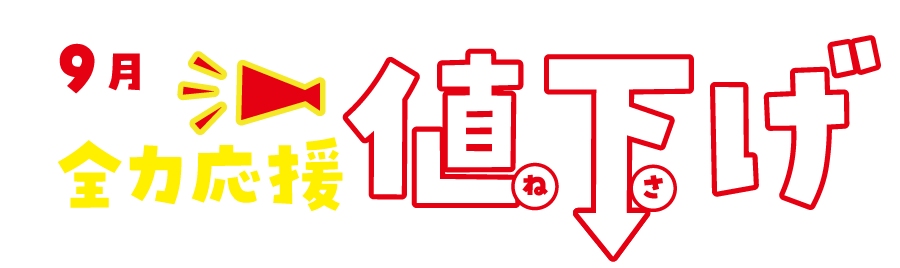 9月全力応援値下げ