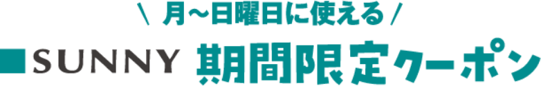月曜日~日曜日に使える サニー期間限定クーポン