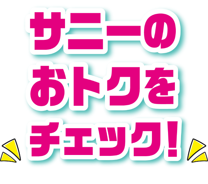 サニーのおトクをチェック！