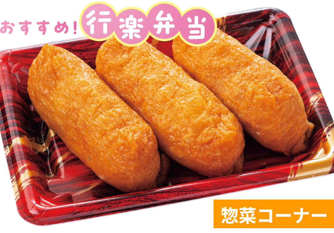 やさしい甘さのおいなりさん