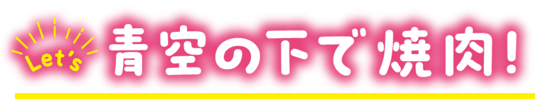 青空の下で焼肉!