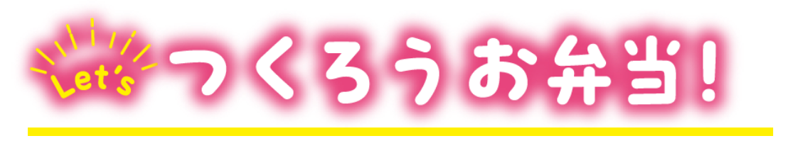 つくろうお弁当!