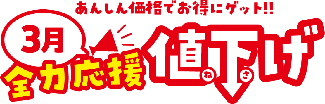 あんしん価格でお得にゲット！ 3月全力応援値下げ