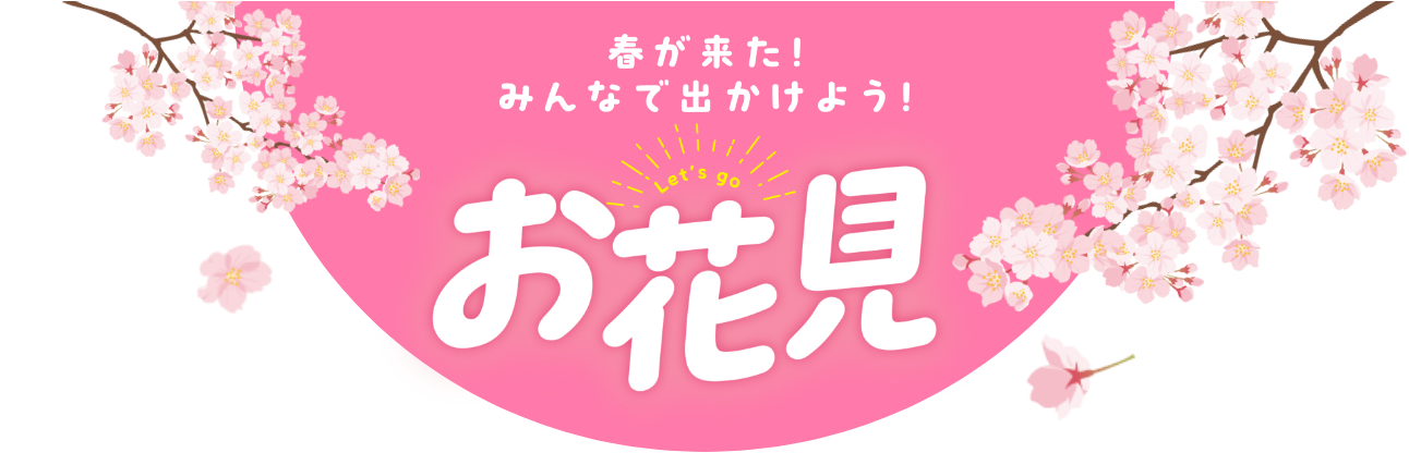 春が来た！みんなで出かけよう！お花見