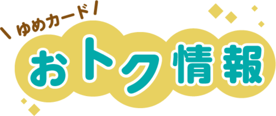 ゆめカードおトク情報