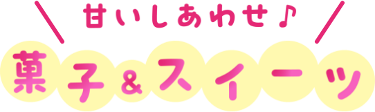 甘いしあわせ♪菓子＆スイーツ