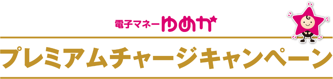 電子マネーゆめか プレミアムチャージキャンペーン