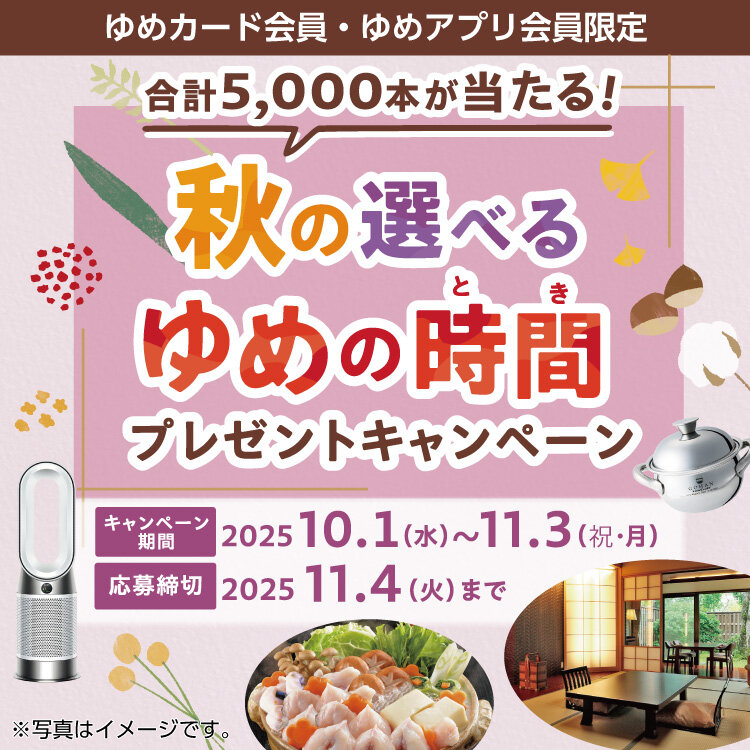 【合計5,000本が当たる!】秋の選べるゆめの時間プレゼントキャンペーン 【合計5,000本が当たる!】秋の選べるゆめの時間プレゼントキャンペーン