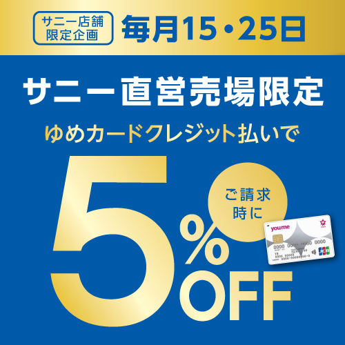 毎月15・25日は、ゆめカードクレジット払いがお得! 毎月15・25日は、ゆめカードクレジット払いがお得!