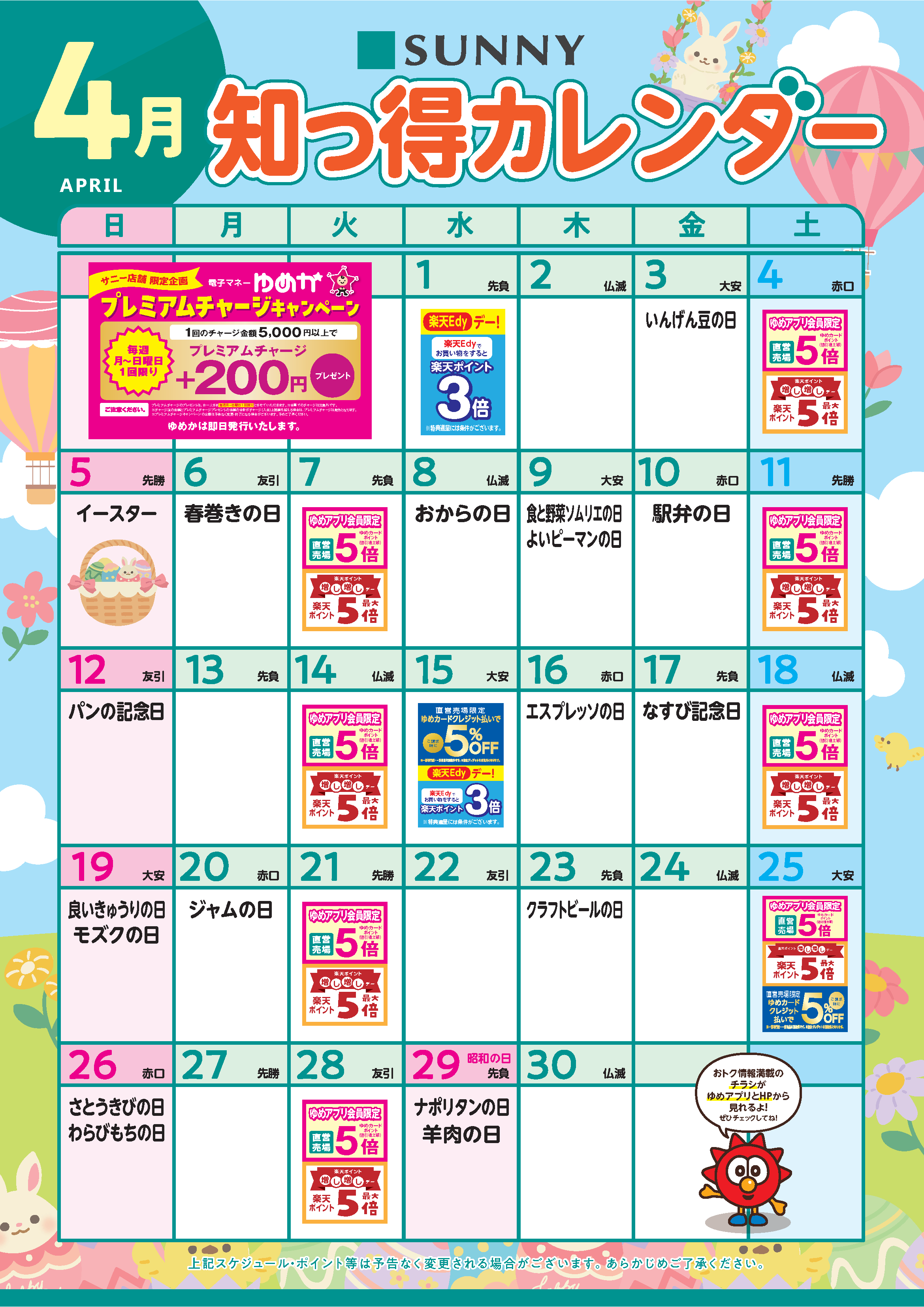 サニー_知っ得カレンダー_基4月クレジット5％_B2_v27-2.png