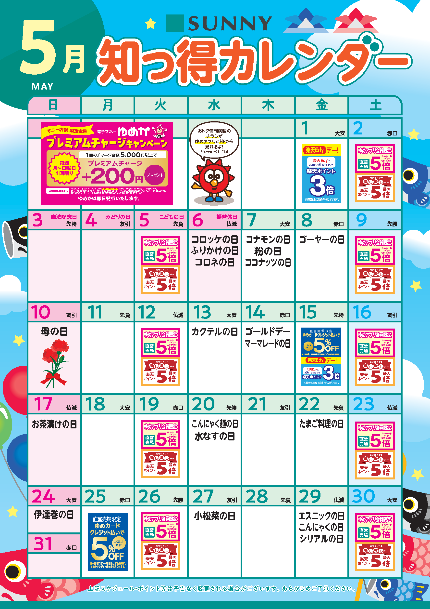 サニー_5月知っ得カレンダー_チャージCP・クレジット5％OFF版.png
