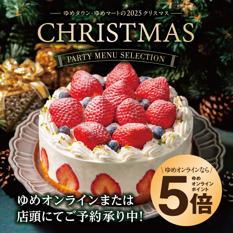 ゆめタウン・ゆめマートの2025 クリスマス【CHRISTMAS】 ゆめタウン・ゆめマートの2025 クリスマス【CHRISTMAS】