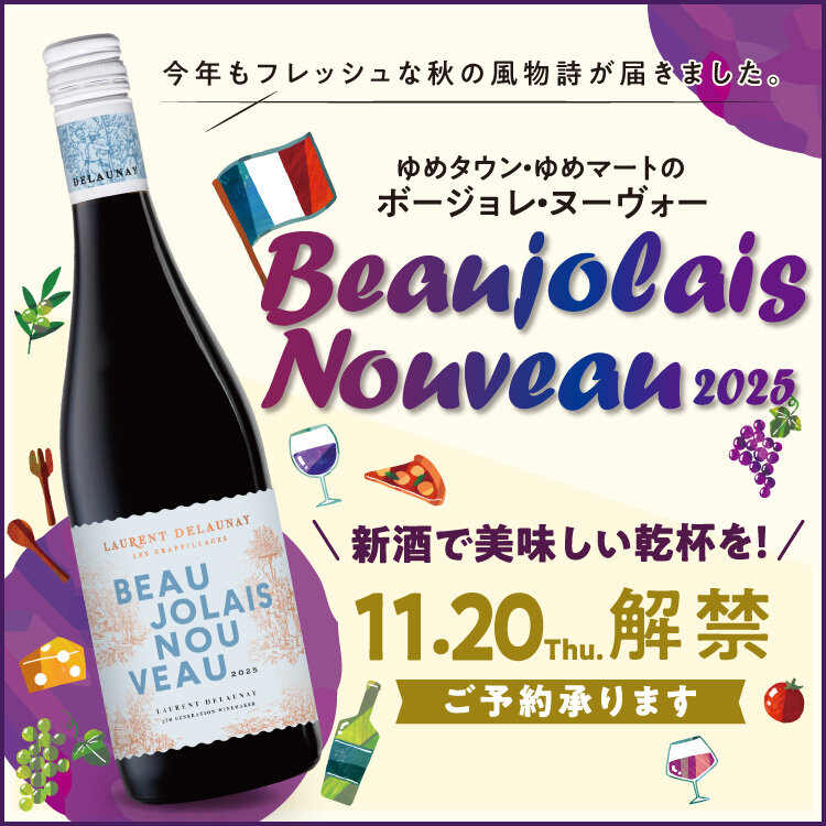 ゆめタウン・ゆめマートの『ボージョレ・ヌーヴォー 2025』 ゆめタウン・ゆめマートの『ボージョレ・ヌーヴォー 2025』