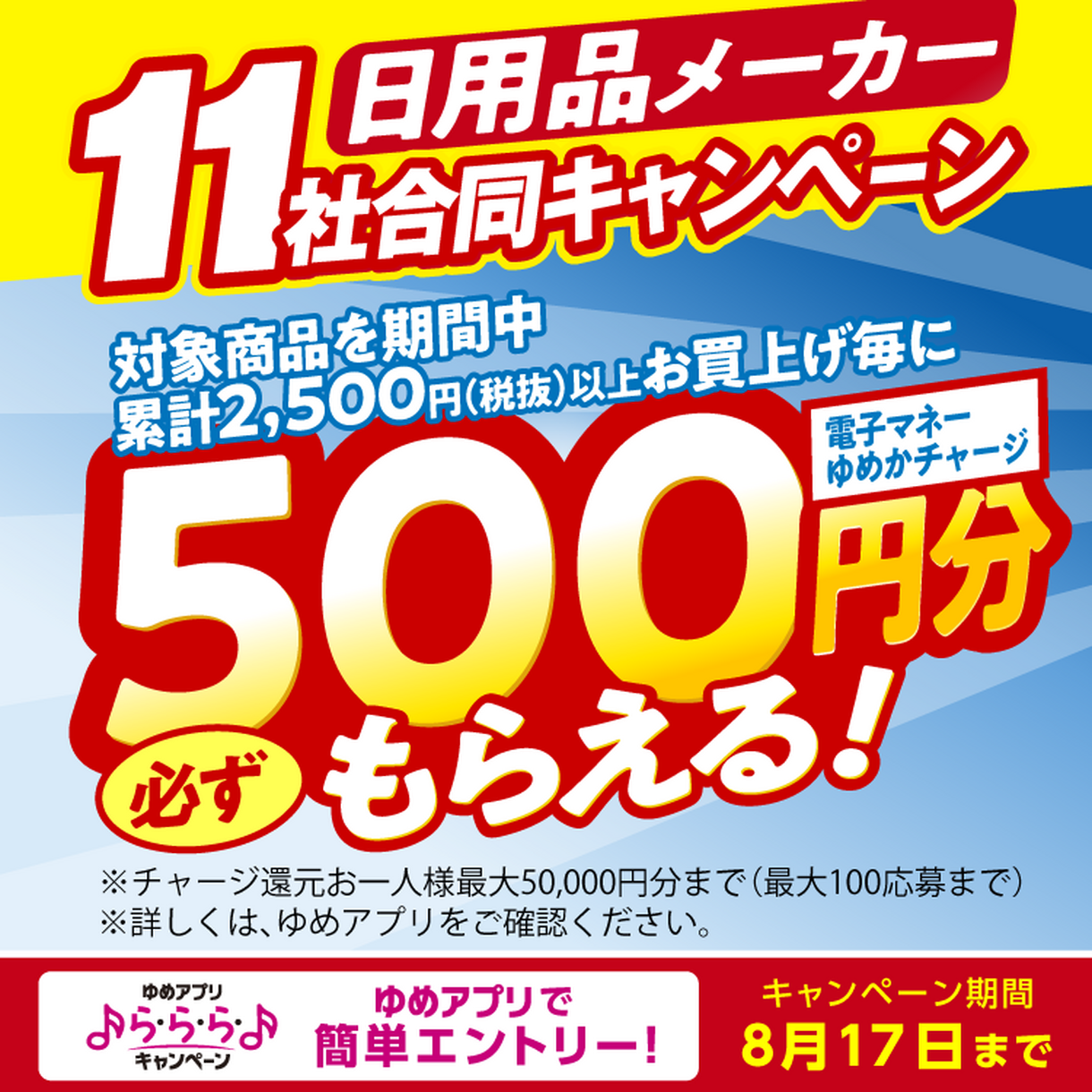 【ゆめアプリ ら・ら・ら・キャンペーン】日用品メーカー11社合同キャンペーン『電子マネーゆめかチャージ500円分必ずもらえる！』