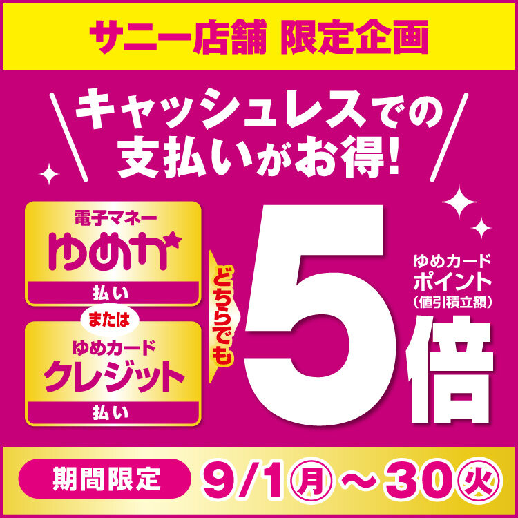 サニー限定 キャッシュレスでの支払いがお得！