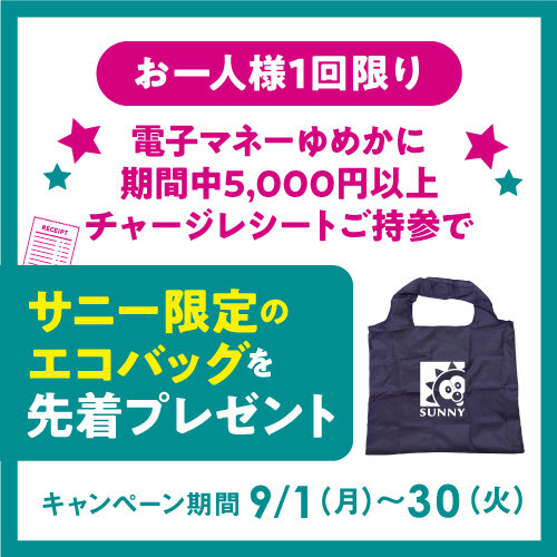 電子マネーゆめかチャージのレシートで『サニー限定のエコバッグ』先着プレゼント