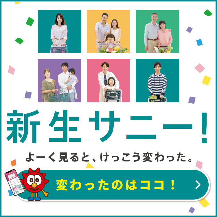 新生サニー！よーく見ると、けっこう変わった。