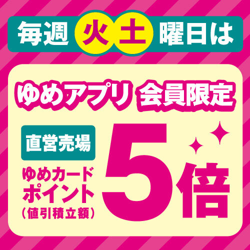 毎週火曜日・土曜日はゆめアプリ会員限定「ゆめカードポイント5倍」