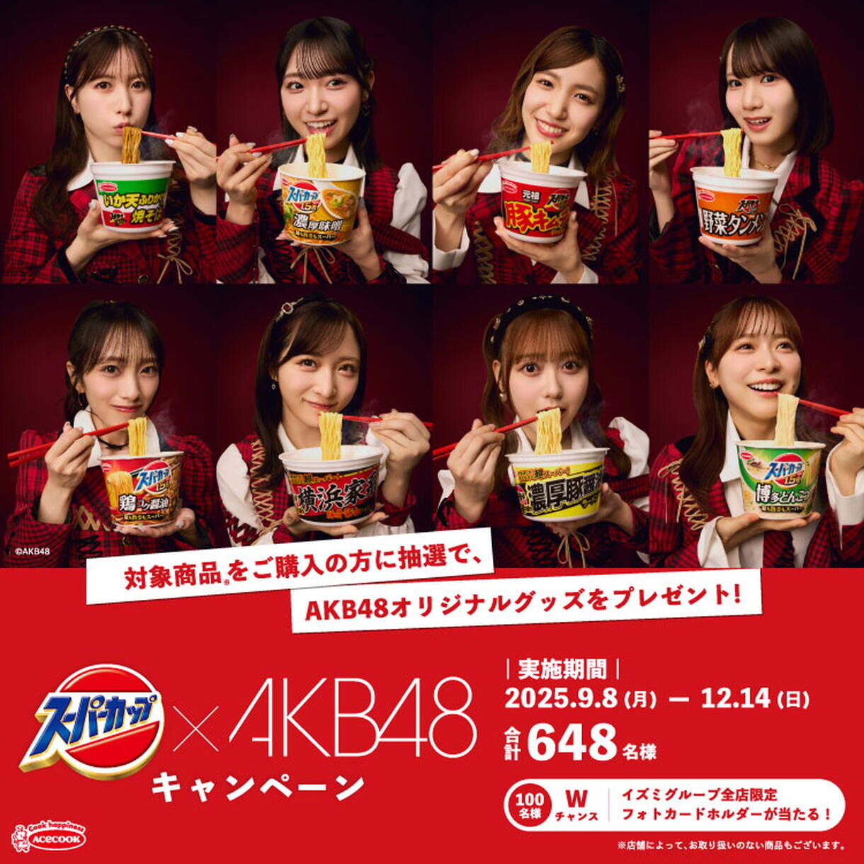 エースコック『スーパーカップ×AKB48キャンペーン』