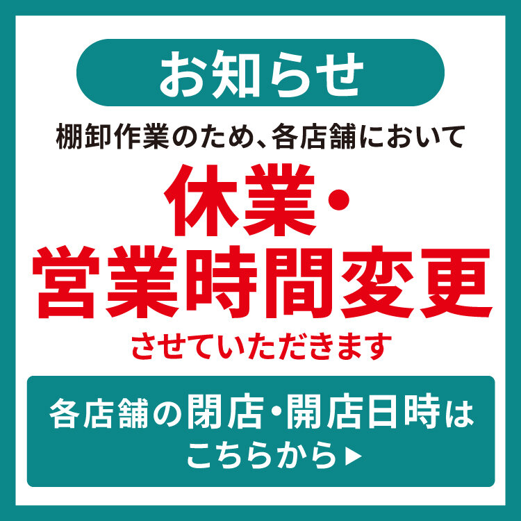 臨時休業・営業時間変更のお知らせ 臨時休業・営業時間変更のお知らせ