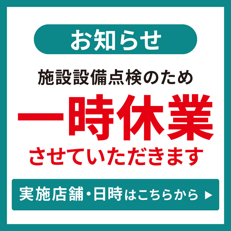 一時休業店舗・日時のお知らせ
